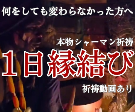 本物のシャーマンが【1日】強制縁結び祈祷を行います 脈ナシ、ブロックなど厳しい方も縁結び イメージ1