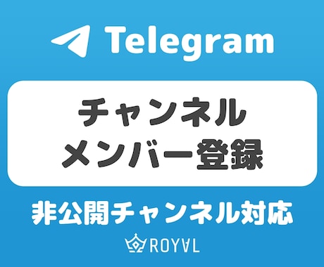 Telegramチャンネル登録者+500増やします ⭐プライベート対応・チャンネルメンバー・振り分け可⭐ イメージ1