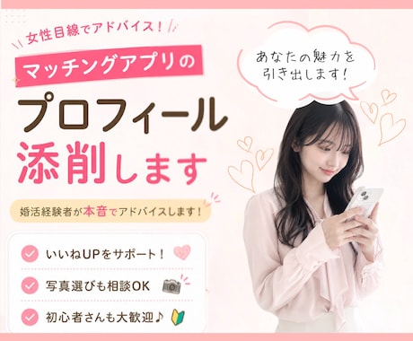 写真もokマッチングアプリのプロフィール添削します プロフ全体(自己紹介文・写真・その他入力項目)を丁寧に添削 イメージ1