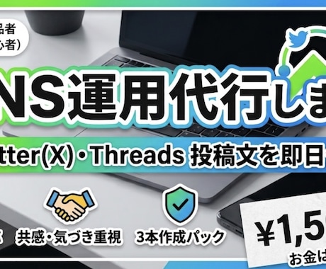 現役SNS運用者が投稿文を即日作成します Threads・Xの投稿文を即日作成！読まれる構成でお届け イメージ1