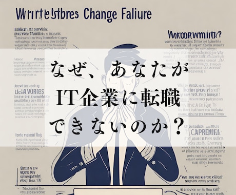IT業界へ転職するため今から出来ること教えます IT業界へ転職したいけど、書類審査に落ちたならココ!! イメージ1