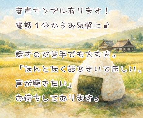 1対1であなたの寂しさに寄り添います 優しく癒し系な声です。1対1で、あなたのために。 イメージ1