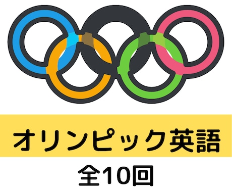 オリンピックイングリッシュ！　速攻英会話教えます ～五輪を10倍楽しめる英語の知識　ビデオチャット＆プリント イメージ1