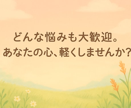 お悩み聞きます /恋愛/人間関係/家族/いじめ/不眠/病気/夢/仕事/ペット イメージ1
