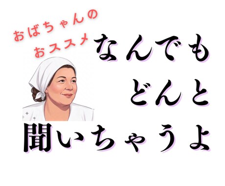 何でも◎おばちゃんがどーんと聞いちゃいます しんどいことでも、くだらないことでも、何でも話していいよ イメージ1