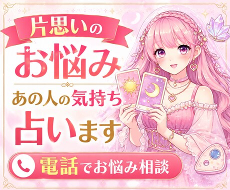 片思いのお悩み❤️あの人の気持ちを占います あの人の気持ち・脈あり・LINE・連絡・告白・恋の進展✨ イメージ1