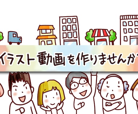 イラスト動画♪公共機関・法人様ほのぼの動画作ります 1分まで一律1６万円丸投げOK！歴20年イラストレーター制作 イメージ2
