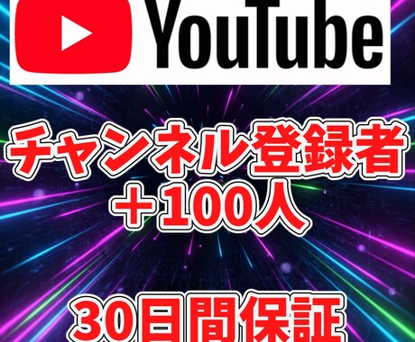 YouTubeチャンネル登録者を100人増やします 登録者を100人確実に増やします！！！ イメージ1