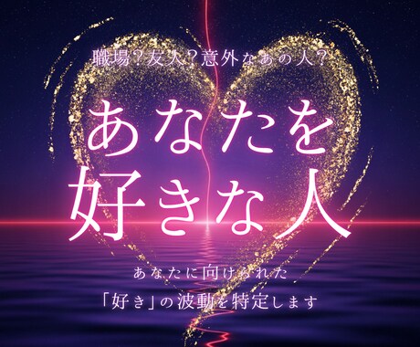 あなたを好きな人｜あなたを想う魂の正体を教えます こんなにも想われているあなたへ。愛される準備はいいですか？ イメージ1