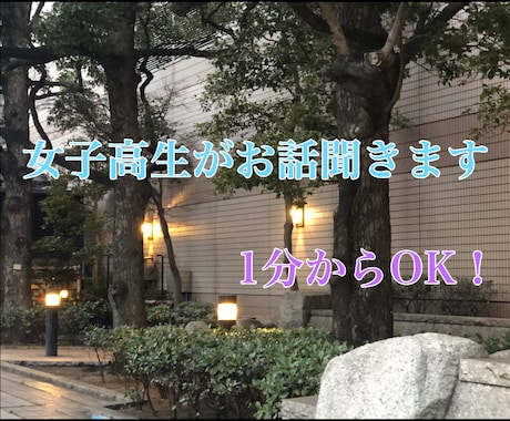 女子高生が愚痴をお聞きします 職場や学校、生活の中でのイライラなんでも。1分からOKです。 イメージ1
