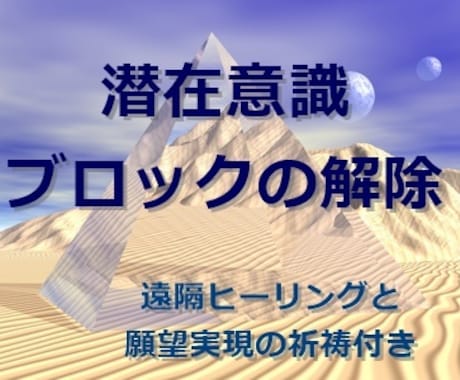 霊視☆心のブロック、潜在意識のブロックの解除します 願望実現の祈祷付き、恋愛、仕事、金運、人間関係、健康運アップ イメージ1