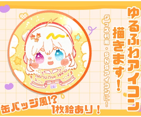 貴方だけのゆるかわSNSアイコン描きます SNSアイコンや活動者、グッズ制作にも！格安オススメ！ イメージ1