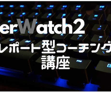 OW2をお手頃価格でコーチングします より高いレベルのためのレポート添削によるお手軽コーチング！ イメージ1