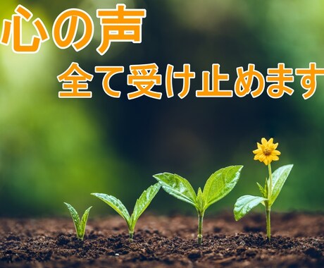 心の声聞かせてください✨ありのまま受け止めます 何気ない会話でもOK♪　気持ちをリラックスしませんか？ イメージ1