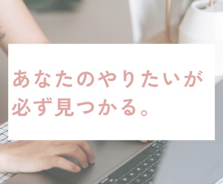 人生のターニングポイントを一緒に考えます 就職・転職で迷ったら。プロに相談して新しい選択肢を！ イメージ1