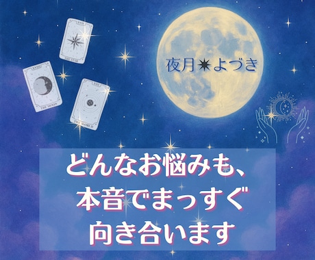 どんなお悩みも、本音でまっすぐ向き合います なんでもない悩みも、占っていいんだよ。 イメージ1