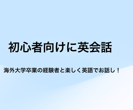 初心者の方向けに英会話の相手になります 電話で楽しく英語で話しましょう！ イメージ1