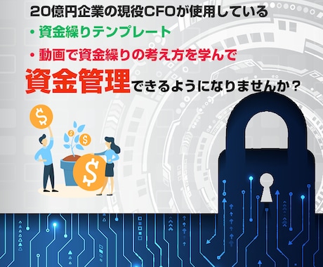 会社の資金繰りテンプレートと解説動画を販売します 20億円企業の現役CFOが現場で使用しているテンプレートです イメージ1