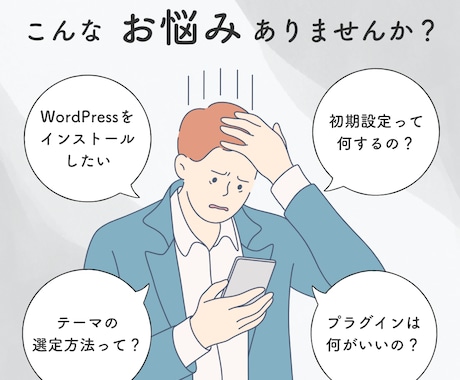 WordPressの初期設定代行します ＼はじめてのWordPress／最初の一歩をサポートします イメージ2