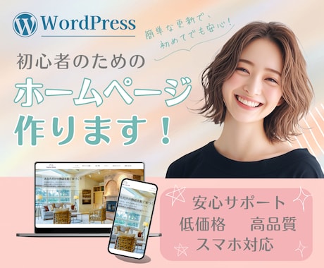 ワードプレスで、ホームページをお作りします はじめてホームページを作りたい方、予算を抑えたい方 イメージ1