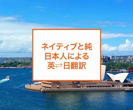 ネイティブと純日本人が英⇄日翻訳承ります 安い！ネイティブとバイリンガル日本人による英日翻訳！ イメージ1