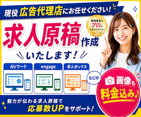 求人業界10年以上のプロが求人原稿を作成いたします Airワーク・engageなど幅広く対応 イメージ1