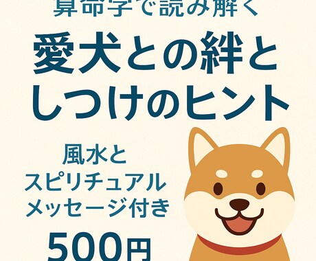 愛犬との絆としつけを算命学で読みます 性格・相性・スピリチュアルな意味まで。風水アドバイス付き イメージ1