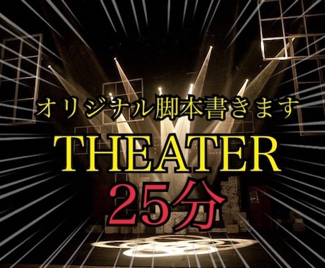 上演時間25分のオリジナル脚本執筆します 11年のキャリアを生かしお望みのオリジナル台本を執筆します イメージ1