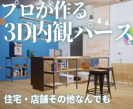 住宅・店舗などの内観パース作成承ります 図面なしOK！イメージ写真や文章からパースを起こします。 イメージ1