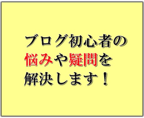 質問し放題！ブログの初歩的な悩みや疑問を解決します 画面共有しながらその場でブログの改善点を的確にアドバイス！ イメージ1