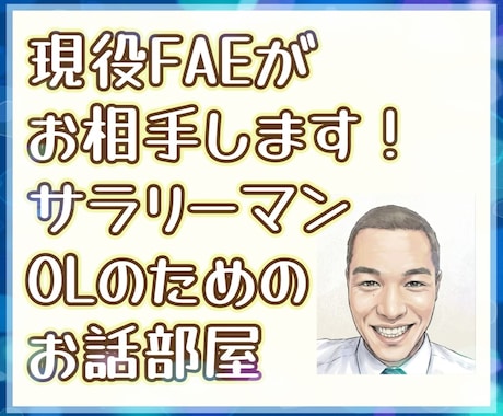 現役FAEがサラリーマン/OLのお話聞きます 24年のサラリーマン経験のノウハウを活かしてお聞きします。 イメージ1