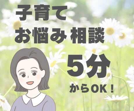 まずは5分お試し！子育ての悩みお伺いします まずは話してみたい！聞いて欲しい！方へ イメージ1
