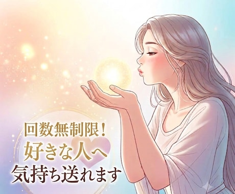 回数無制限！好きな人へあなたの気持ちを送れます 恋愛、復縁、複雑愛、ツインレイ♡貴方の気持ちをどんどん送ろう イメージ1