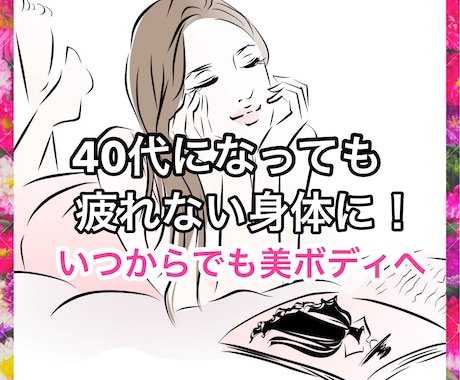 40歳からでも疲れない身体に変わります いつからでも美ボディまで手に入る！1回相談にのります イメージ1