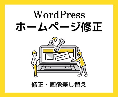 WordPress(既存テーマ)の修正いたします ちょっと修正したい方、お任せください! イメージ1