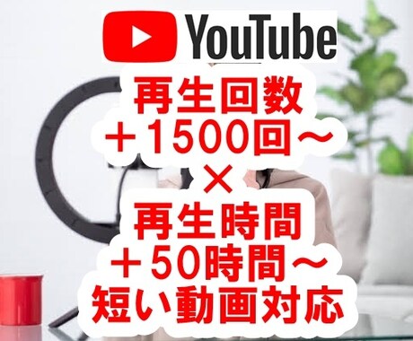 YouTube再生回数と再生時間を同時に増やします 短い動画OK！☆振分け可☆リアル視聴☆ユーチューブ収益化 イメージ1