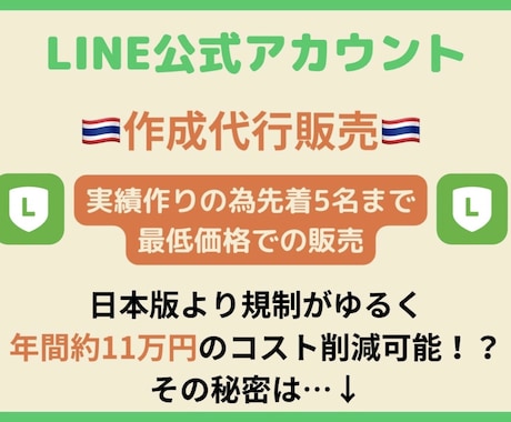 最安値！公式LINEタイ現地から作成代行いたします 規制が緩く、コストも抑えられるタイ版公式LINE！ イメージ1