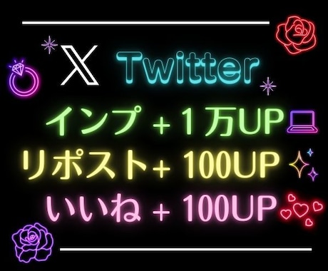 X・旧Twitterのツイートを拡散します いいね100、RT100、インプ10000増加！！ イメージ1