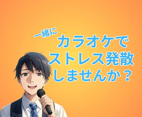 歌ってみた♪あり☀️カラオケを一緒に楽しみます ⭐カラオケ⭐歌・楽器練習⭐音楽好き⭐ストレス発散⭐スキマ時間 イメージ1