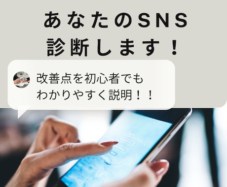 あなたのSNSを「集客できるアカウント」に変えます プロが診断！インスタグラム集客・改善コンサルティング イメージ1