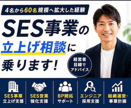 SES事業の立上げ相談に乗ります 4名から60名規模まで拡大した経験を共有 イメージ1