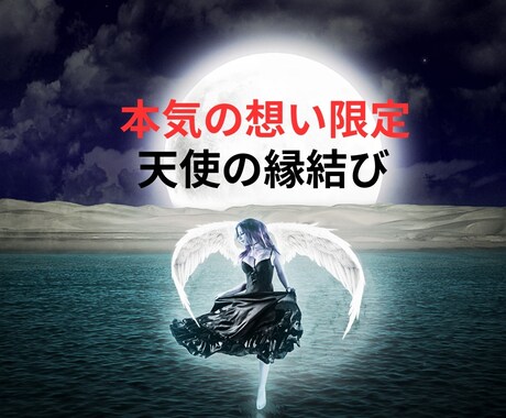 ガチ恋♡純愛　本気の想いだから天使がご縁を結びます 天使の縁結び　諦められない人とのご縁結び　あなたの想い届ます イメージ1