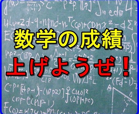 数学の成績が良くなる方法教えます 数学の苦手な中学生、高校生、親御さん必見。 イメージ1