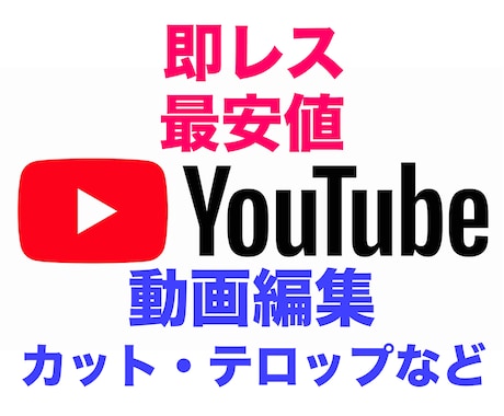 格安でyoutubeなどの動画編集します イメージ1