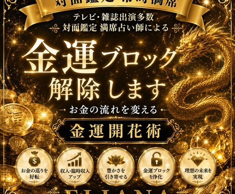 ELIANA金運開花術　本来の金運を呼び覚まします 高次の叡智より、豊かさの流れを整え、貴方本来の金運を イメージ1