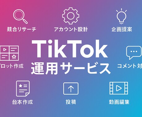 モニター案件　TikTokの運用代行をします 集客・求人・売上向上をご支援致します！ イメージ1
