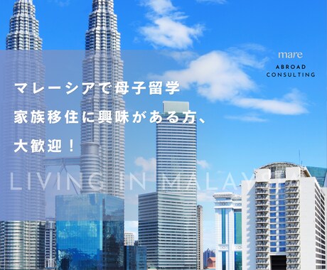 マレーシア母子留学・移住のご相談を受けます マレーシア母子留学＆家族移住のお悩みを解決 イメージ1