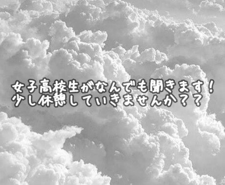 現役女子高校生がお聞きします 何でもOK！女子高校生に相談してみませんか？ イメージ1