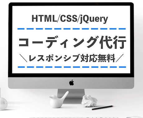 コーディング代行（レスポンシブ対応無料）します デザイン通りに丁寧に対応致します！ イメージ1