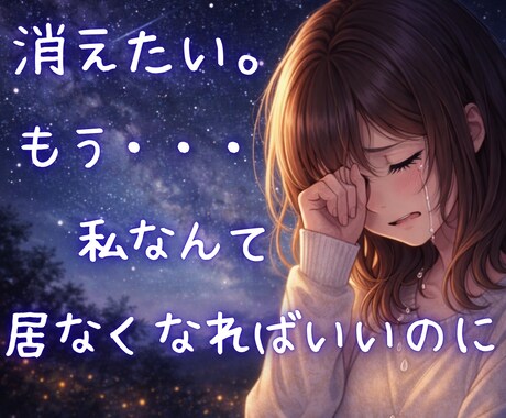 消えたい。死にたい。どんなお話でもお聞きします 言葉選びなんてしなくていい。そのままのあなたを受け止めます。 イメージ1
